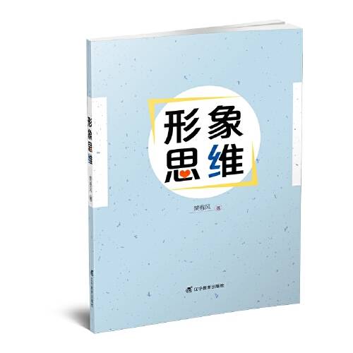 形象思维（2018年辽宁教育出版社出版的图书）