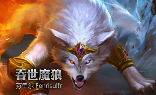 芬里尔(游戏《超神英雄》中的角色)