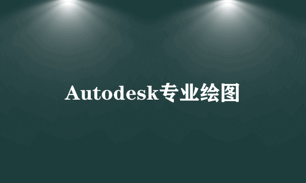 Autodesk专业绘图