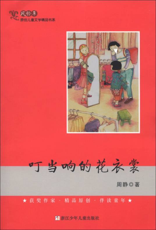 风铃草·原创儿童文学精品书系:叮当响的花衣裳