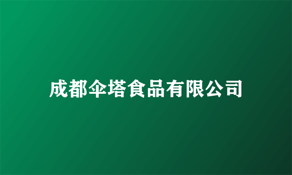 成都伞塔食品有限公司