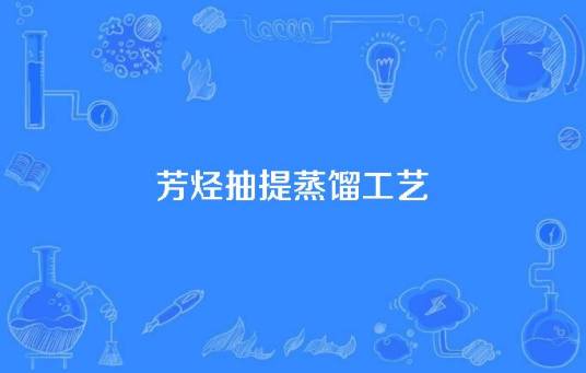 芳烃抽提蒸馏工艺