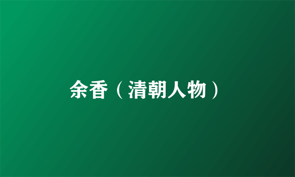 余香（清朝人物）