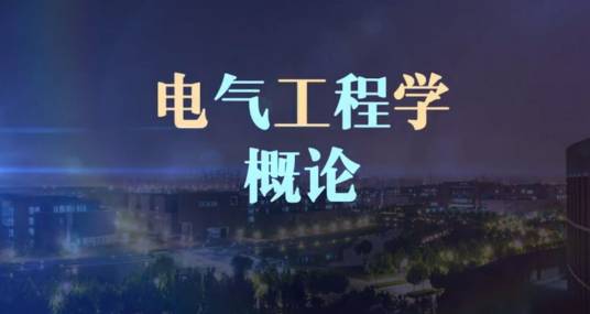 电工学(电气工程学概论)