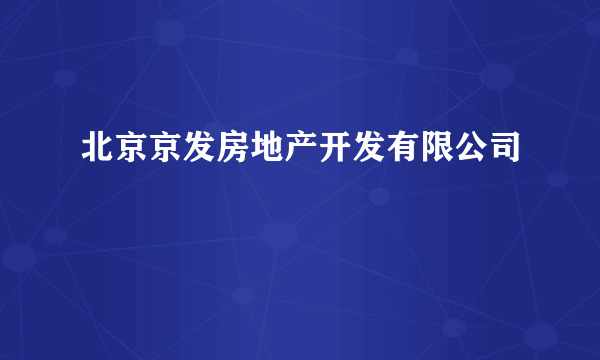 北京京发房地产开发有限公司