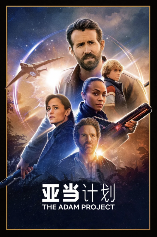 亚当计划（美国2022年肖恩·利维执导的电影）