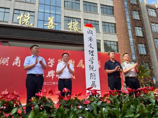 湖南文理学院附属中学