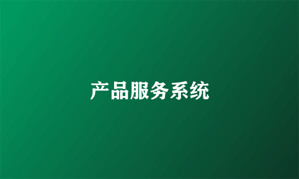 产品服务系统