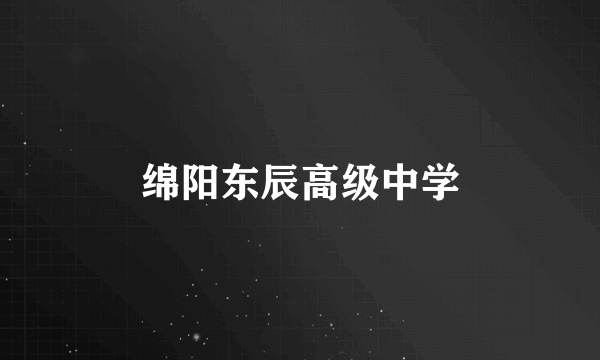 绵阳东辰高级中学