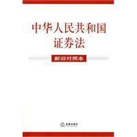 中华人民共和国证券法(新旧对照本)