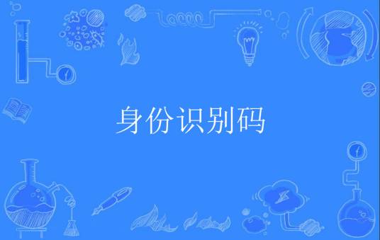 身份识别码