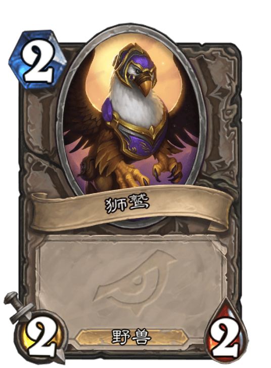 狮鹫(卡牌游戏《炉石传说》“暗影崛起”扩展包中的卡牌)