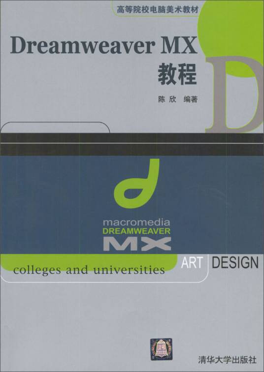 Dreamweaver MX教程/高等院校电脑美术教材