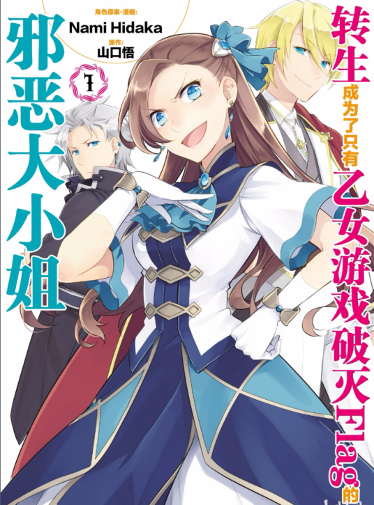 转生成为了只有乙女游戏破灭Flag的邪恶大小姐…（ひだかなみ改编的漫画）