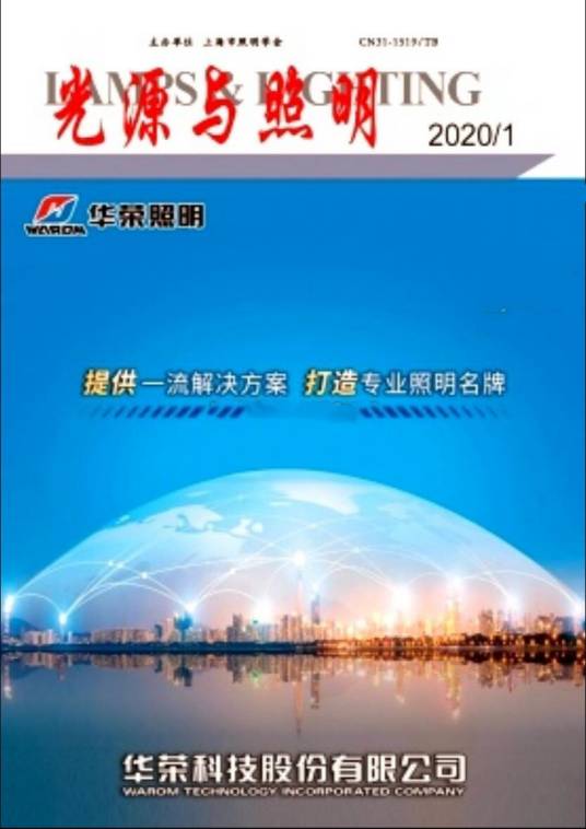 光源与照明（期刊）