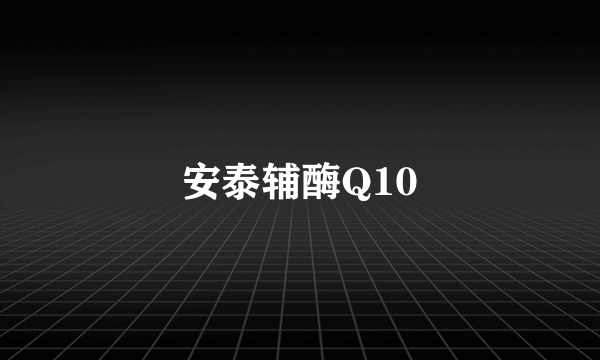 安泰辅酶Q10