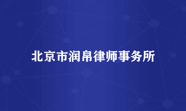 北京市润帛律师事务所