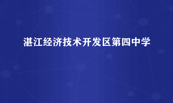 湛江经济技术开发区第四中学