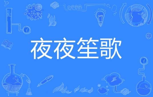 夜夜笙歌（央半夏著网络小说）