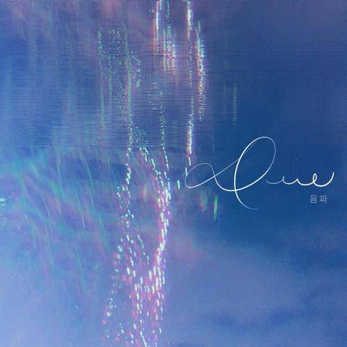 音波（韩国歌手LoveSong演唱歌曲）