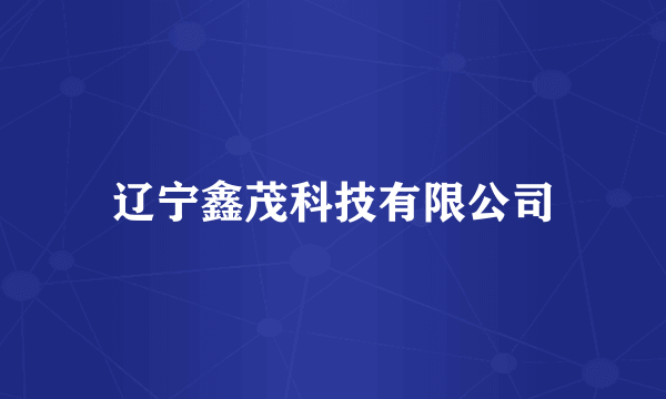 辽宁鑫茂科技有限公司