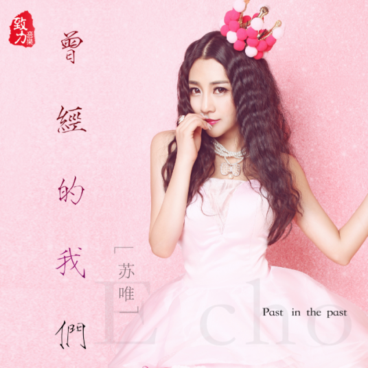 曾经的我们(苏唯演唱歌曲)