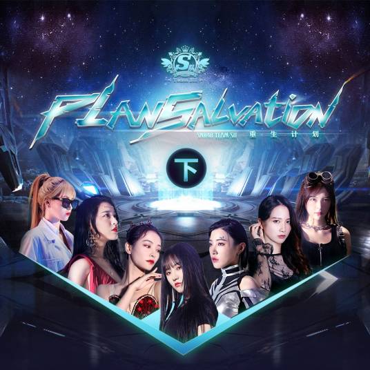 Somewhere(SNH48《重生计划》公演曲)