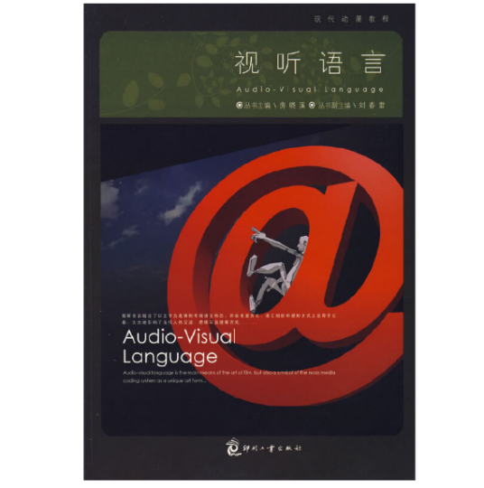 视听语言(2008年印刷工业出版社出版的图书)