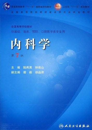 内科学(2008年人民卫生出版社出版的图书)
