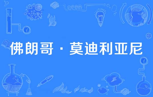 佛朗哥·莫迪利亚尼