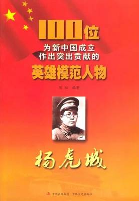 100位为新中国成立作出突出贡献的英雄模范人物:杨虎城