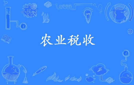 农业税收