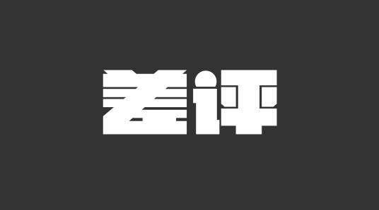 差评（杭州麻瓜网络科技有限公司旗下新媒体品牌）