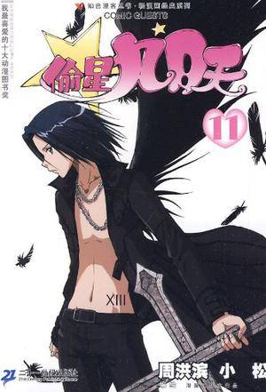 偷星九月天 11 知音漫客丛书