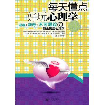 每天懂点好玩心理学（2010年新世界出版社出版的图书）