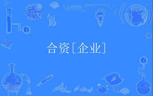 合资[企业]