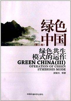绿色中国：绿色共生模式的运作