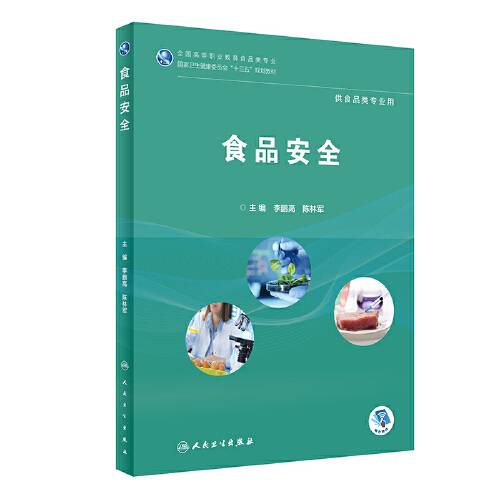 食品安全（高职高专/食品类/配增值）