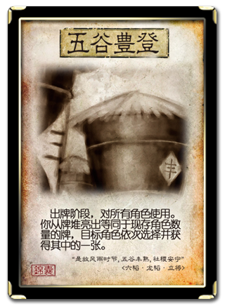 五谷丰登（《三国杀》卡牌）