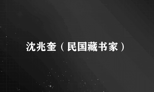 沈兆奎(民国藏书家)