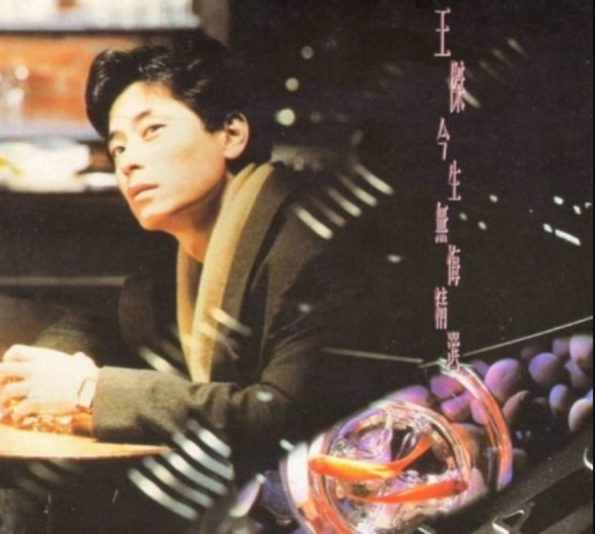 今生无悔（王杰1991年发行粤语精选专辑）
