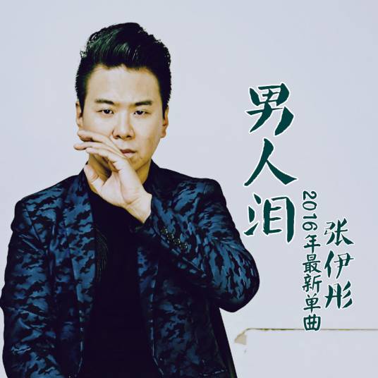 男人泪（张伊彤演唱歌曲）