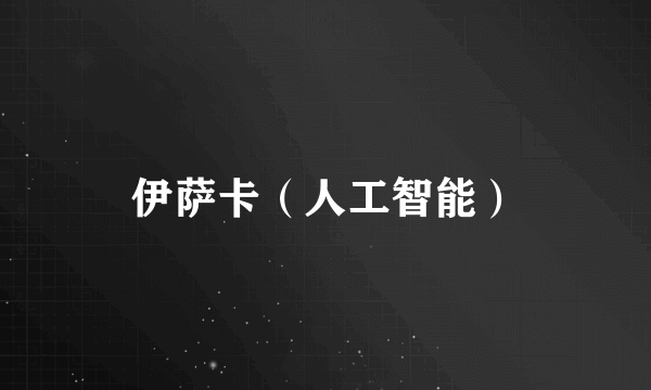 伊萨卡（人工智能）