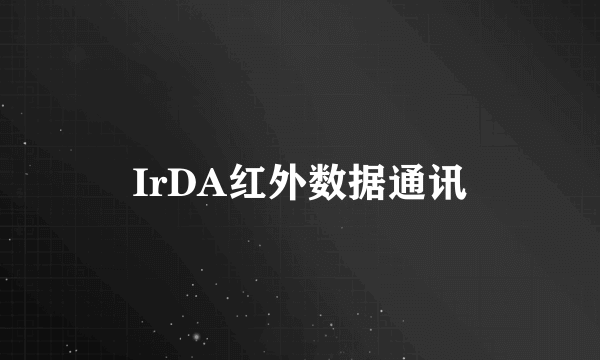 IrDA红外数据通讯