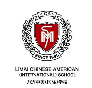 力迈中美(国际)学校
