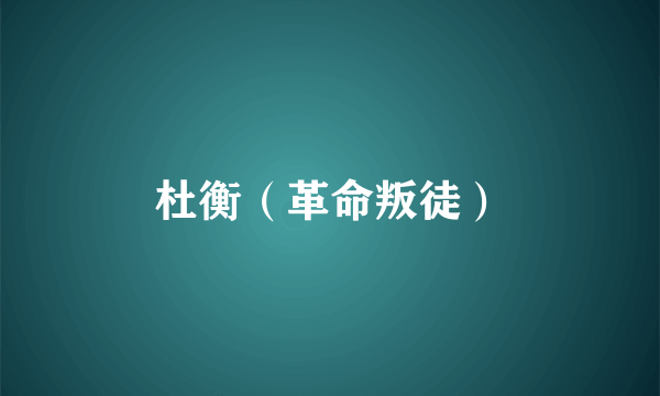 杜衡（革命叛徒）