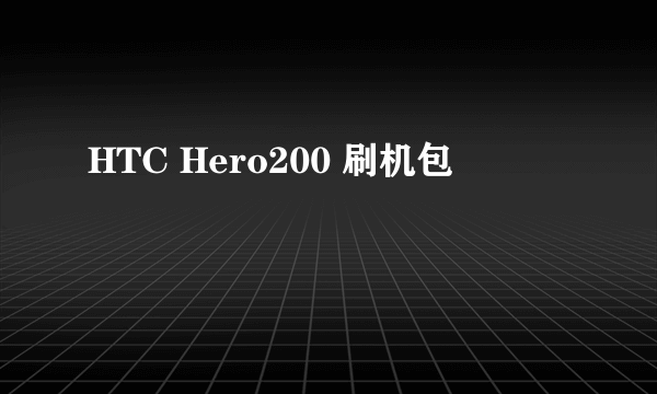 HTC Hero200 刷机包
