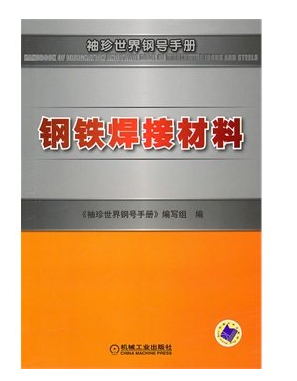 袖珍世界钢号手册(2009年机械工业出版社出版的图书)