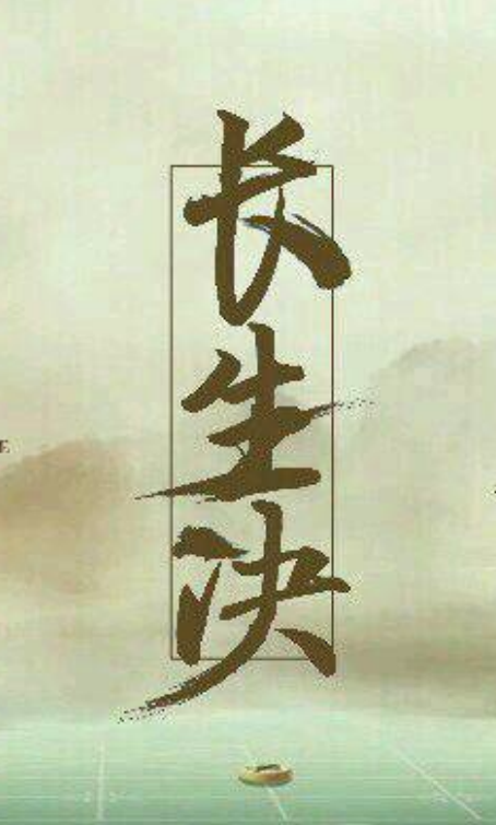 长生诀（单熊信所著网络小说）