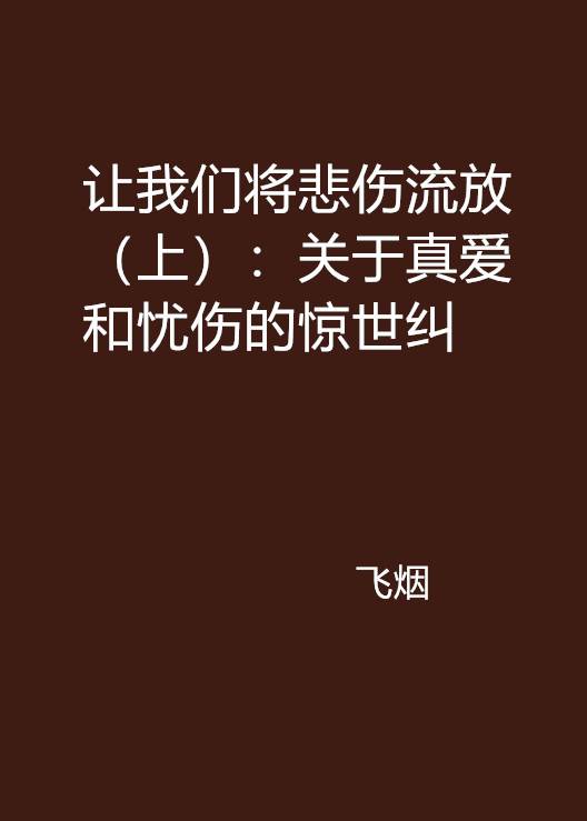 让我们将悲伤流放（上）：关于真爱和忧伤的惊世纠缠